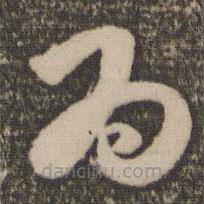 祝允明寫的草書為