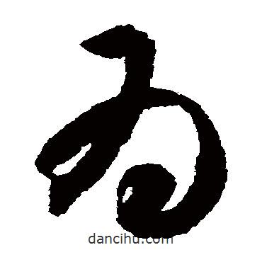 智永写的草书为