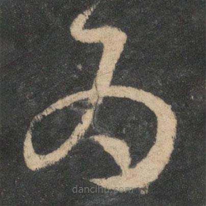 王羲之写的草书为