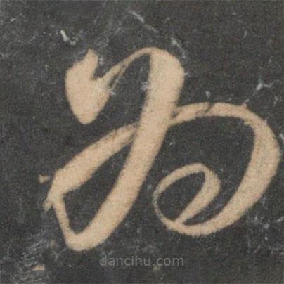 祝枝山写的草书为