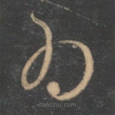 文征明寫的草書為