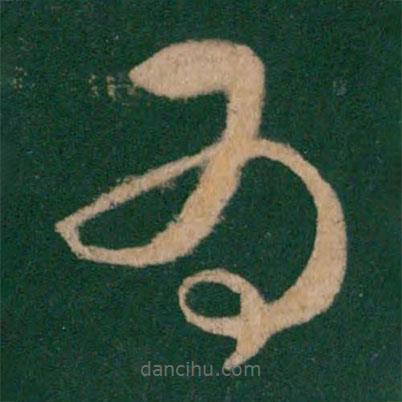 崔瑗寫的草書為