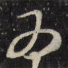 万程写的草书为