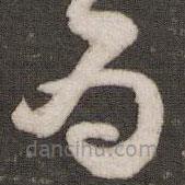 黄庭坚写的草书为