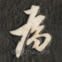 成亲王写的草书为