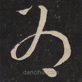 刘挚写的草书为