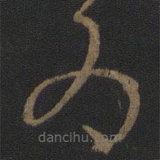 王衍写的草书为