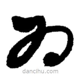 鄭板橋?qū)懙牟輹鵀?  border=0></div><p>鄭板橋?qū)懙牟輹鵀?/p></div><div   id=