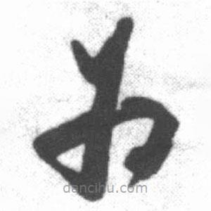 啟功寫的草書為