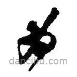 何绍基写的草书为