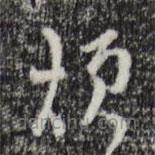 桂彥良寫(xiě)的草書(shū)煩