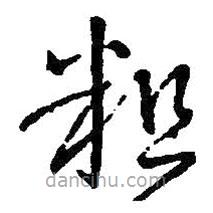 王铎写的草书粗