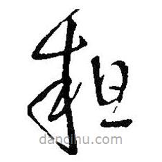 王铎写的草书粗