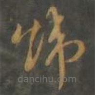 孫過庭寫的草書煒