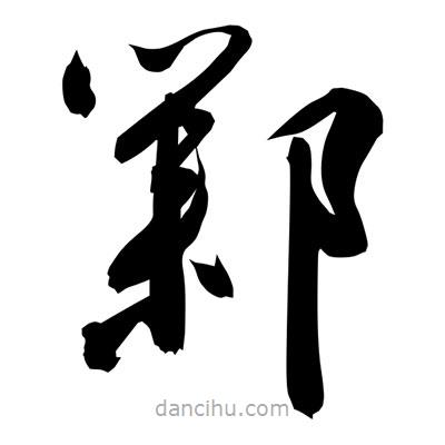 孫萬民寫的草書鄴