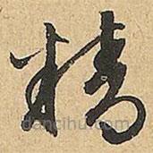 文征明写的草书精