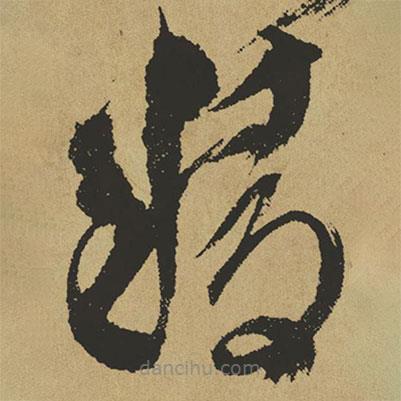 傅山寫的草書精
