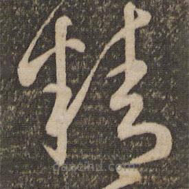 孫過庭寫的草書精
