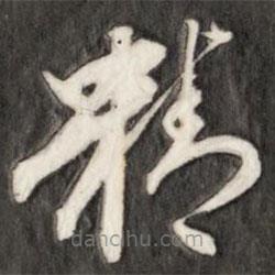 成親王寫的草書精