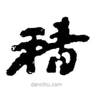 草書精