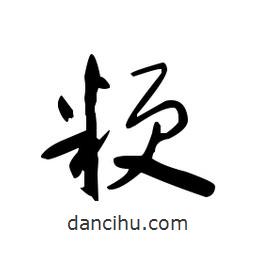 佚名寫(xiě)的草書(shū)粳