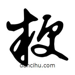 文征明寫(xiě)的草書(shū)粳