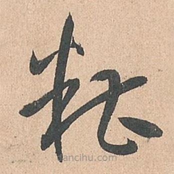 孫過庭寫的草書糟