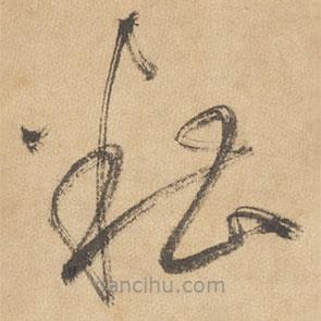 邊武寫的草書糟
