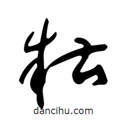 于右任寫的草書糟