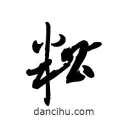 佚名写的草书糟