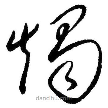 草書燭