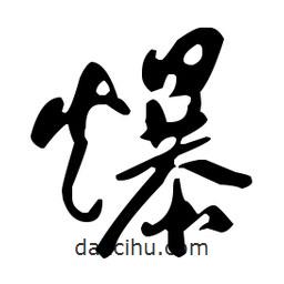于右任寫的草書爆