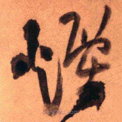 王鐸寫的草書煙