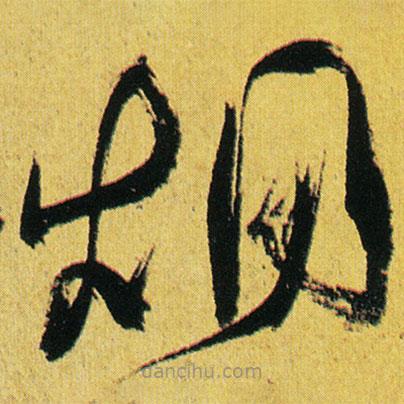 徐渭寫的草書煙