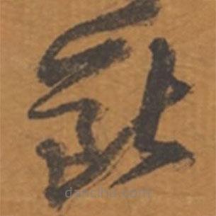 張瑞圖寫的草書斷