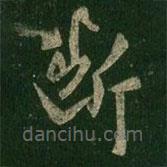 王羲之写的草书断