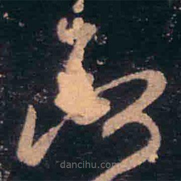 王羲之写的草书断