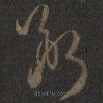 孙过庭写的草书断