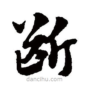 趙子昂寫的草書斷