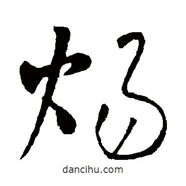 懷素寫的草書煬