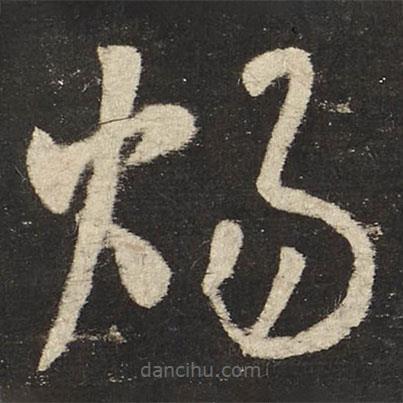懷素寫的草書煬