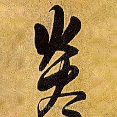 王鐸寫的草書炎