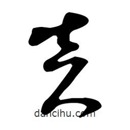 孫過庭寫的草書炎