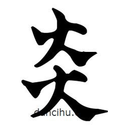 佚名寫的草書炎