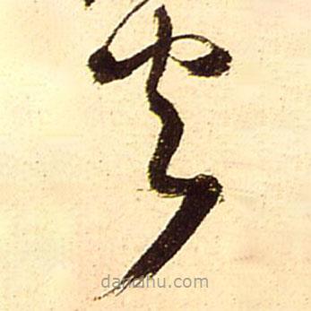 王铎写的草书火