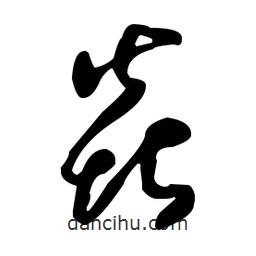 王羲之寫的草書焱