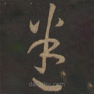 孫過庭寫的草書迷