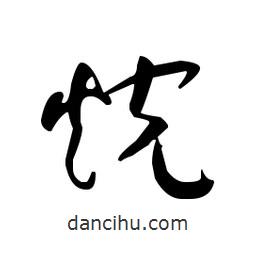 佚名寫的草書烷