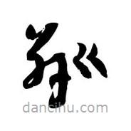 黎凡寫的草書粼