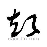 黎凡寫的草書炊